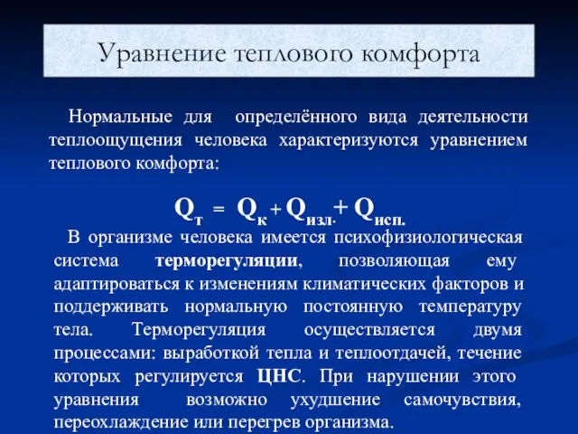 Уравнение теплового комфорта Нормальные для определённого вида деятельности теплоощущения человека характеризуются уравнением