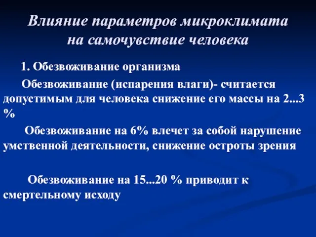 Влияние параметров микроклимата на самочувствие человека 1. Обезвоживание организма Обезвоживание (испарения влаги)-