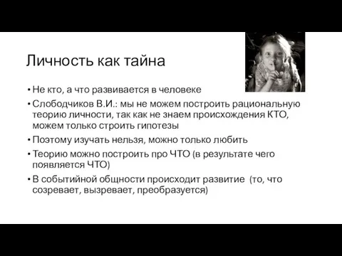 Личность как тайна Не кто, а что развивается в человеке Слободчиков В.И.: