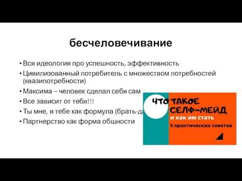 бесчеловечивание Вся идеология про успешность, эффективность Цивилизованный потребитель с множеством потребностей (квазипотребности)