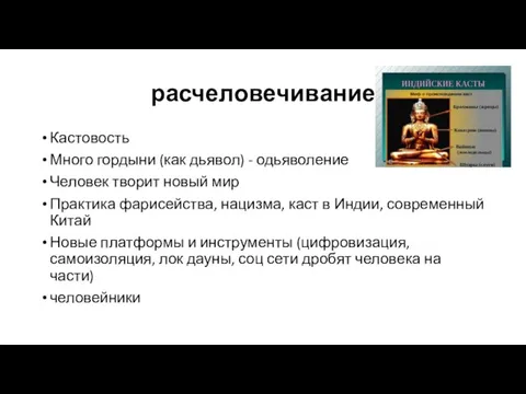 расчеловечивание Кастовость Много гордыни (как дьявол) - одьяволение Человек творит новый мир