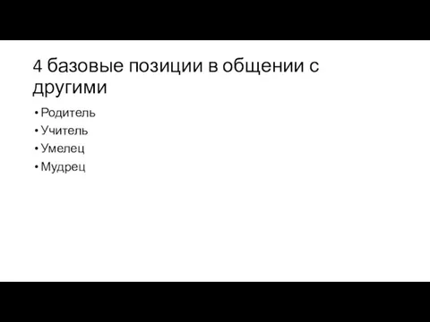 4 базовые позиции в общении с другими Родитель Учитель Умелец Мудрец