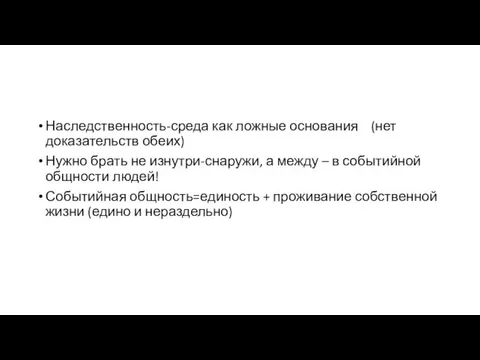 Наследственность-среда как ложные основания (нет доказательств обеих) Нужно брать не изнутри-снаружи, а