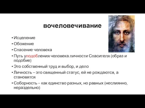 вочеловечивание Исцеление Обожение Спасение человека Путь уподобления человека личности Спасителя (образ и