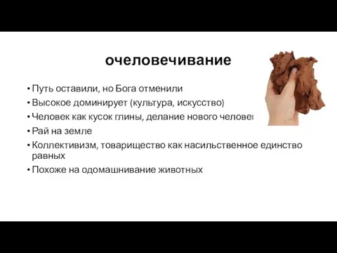 очеловечивание Путь оставили, но Бога отменили Высокое доминирует (культура, искусство) Человек как