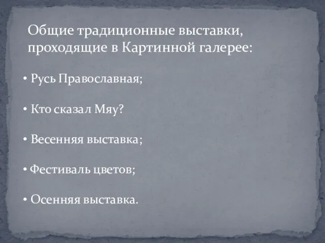 Общие традиционные выставки, проходящие в Картинной галерее: Русь Православная; Кто сказал Мяу?