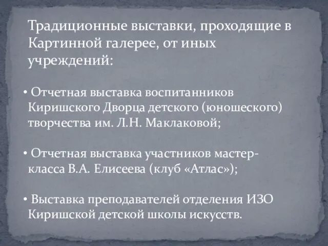 Традиционные выставки, проходящие в Картинной галерее, от иных учреждений: Отчетная выставка воспитанников