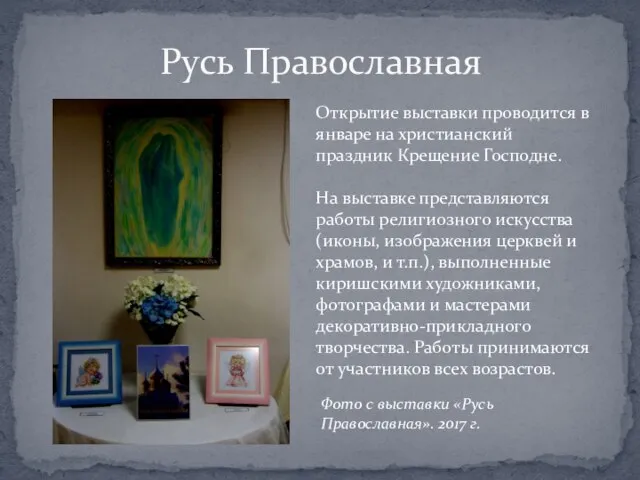 Русь Православная Открытие выставки проводится в январе на христианский праздник Крещение Господне.