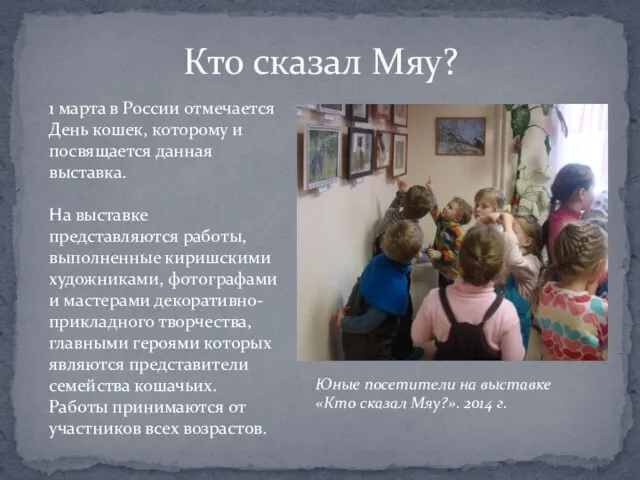 Кто сказал Мяу? 1 марта в России отмечается День кошек, которому и