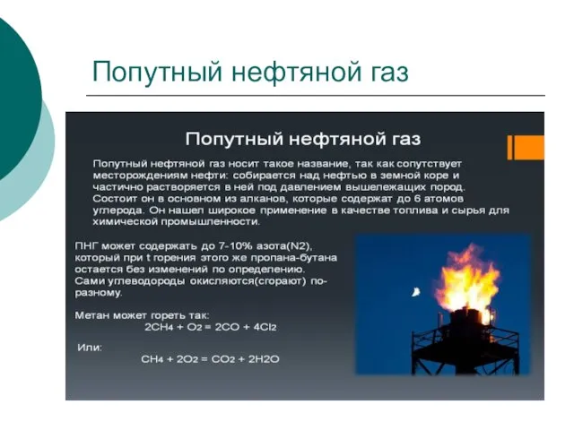 Попутный нефтяной газ