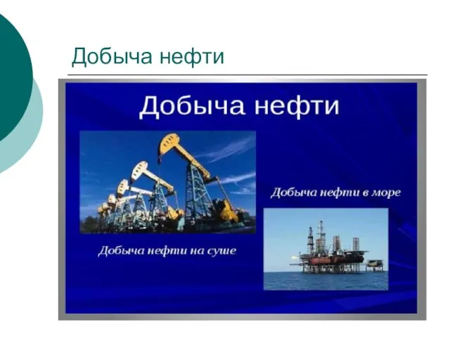 Добыча нефти