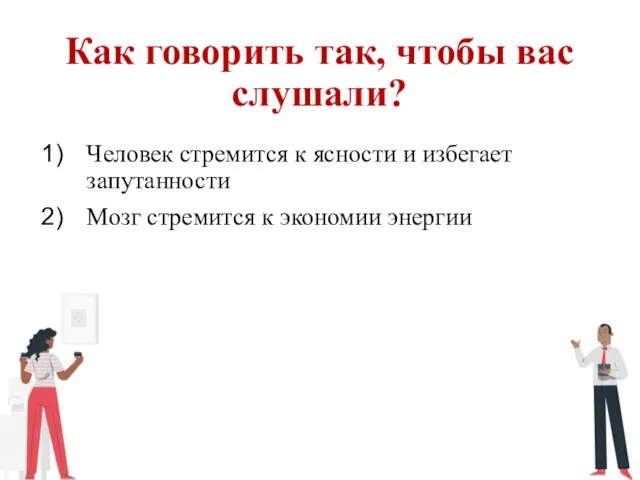 Как говорить так, чтобы вас слушали? Человек стремится к ясности и избегает