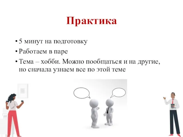 Практика 5 минут на подготовку Работаем в паре Тема – хобби. Можно