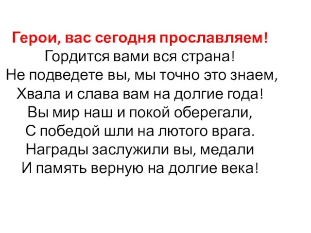 Герои, вас сегодня прославляем! Гордится вами вся страна! Не подведете вы, мы