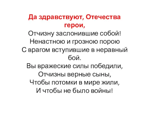 Да здравствуют, Отечества герои, Отчизну заслонившие собой! Ненастною и грозною порою С