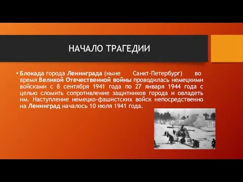 НАЧАЛО ТРАГЕДИИ Блокада города Ленинграда (ныне Санкт-Петербург) во время Великой Отечественной войны