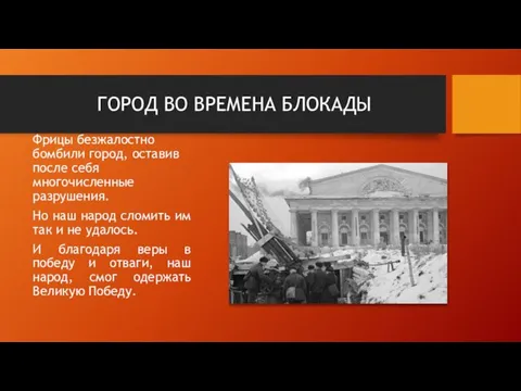 ГОРОД ВО ВРЕМЕНА БЛОКАДЫ Фрицы безжалостно бомбили город, оставив после себя многочисленные