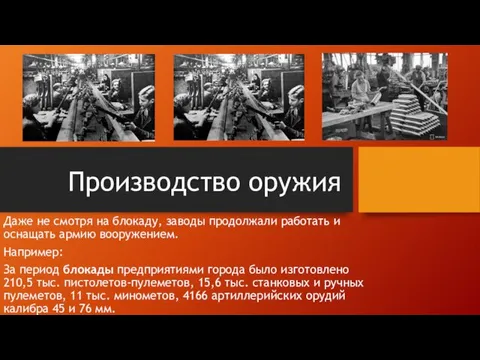 Производство оружия Даже не смотря на блокаду, заводы продолжали работать и оснащать