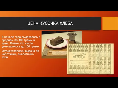 ЦЕНА КУСОЧКА ХЛЕБА В начале года выдавалось в среднем по 300 грамм