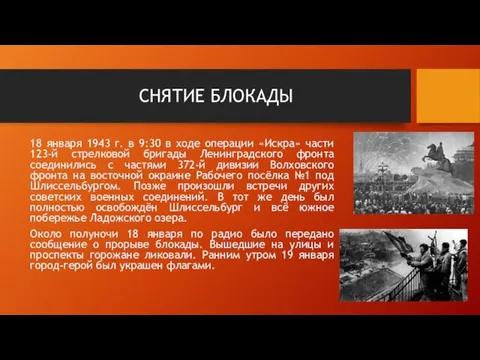 СНЯТИЕ БЛОКАДЫ 18 января 1943 г. в 9:30 в ходе операции «Искра»