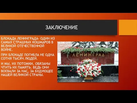 ЗАКЛЮЧЕНИЕ БЛОКАДА ЛЕНИНГРАДА- ОДИН ИЗ САМЫХ СТРАШНЫХ КОШМАРОВ В ВЕЛИКОЙ ОТЕЧЕСТВЕННОЙ ВОЙНЕ.