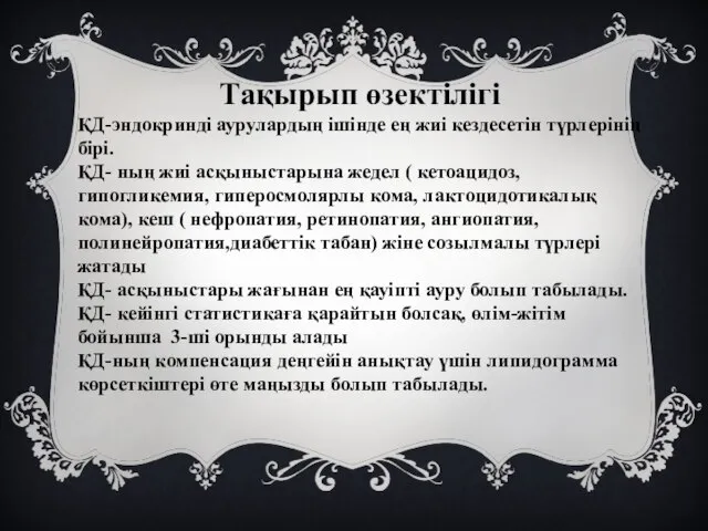 Тақырып өзектілігі ҚД-эндокринді аурулардың ішінде ең жиі кездесетін түрлерінің бірі. ҚД- ның