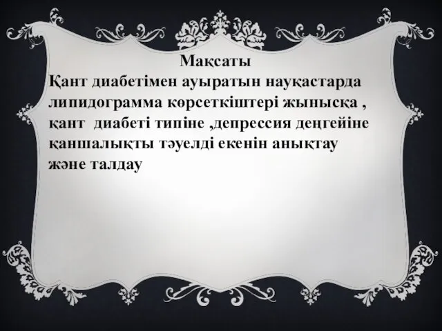 Мақсаты Қант диабетімен ауыратын науқастарда липидограмма көрсеткіштері жынысқа , қант диабеті типіне