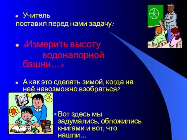 Учитель поставил перед нами задачу: «Измерить высоту водонапорной башни…» А как это