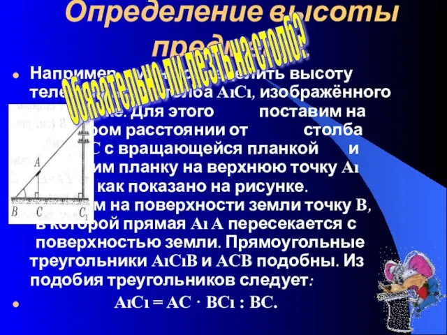 Например, нужно определить высоту телеграфного столба AıCı, изображённого на рисунке. Для этого