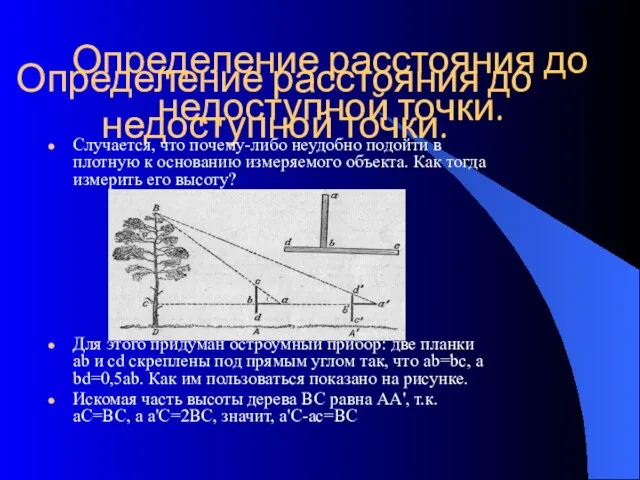 Определение расстояния до недоступной точки. Определение расстояния до недоступной точки. Случается, что