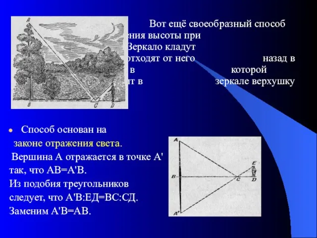 Вот ещё своеобразный способ определения высоты при помощи зеркала. Зеркало кладут горизонтально