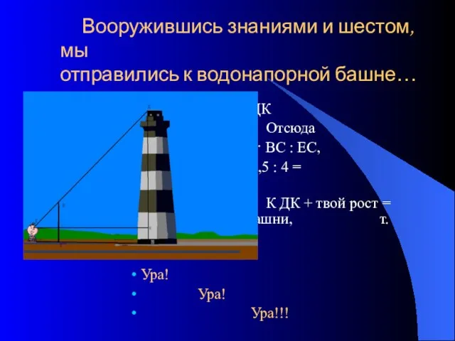 Вооружившись знаниями и шестом, мы отправились к водонапорной башне… ЕС : ЕК