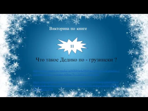 Что такое Дедико по - грузински ? Викторина по книге 11 https://zen.yandex.ru/media/id/608b0e4a9845ac5e08da7c26/gruziia--interesnye-fakty-o-strane-60bee79153fff051728b3669 https://zen.yandex.ru/media/lingvanarium/slovo-mama-pogruzinski-zvuchit-kak-deda-a-slovo-papa-proiznositsia-kak-mama-5e891554d421bb7d8628397b