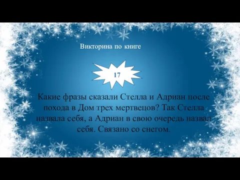 Какие фразы сказали Стелла и Адриан после похода в Дом трех мертвецов?