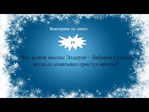 Что делала миссис Элдерли – бабушка Стеллы, когда ее охватывал приступ ярости? Викторина по книге 19