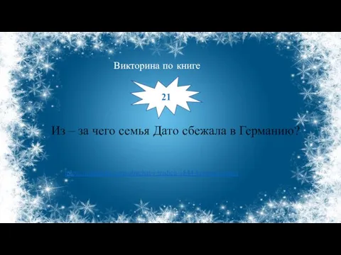 Из – за чего семья Дато сбежала в Германию? Викторина по книге 21 https://nohchalla.com/obychai-i-tradicii/1844-krovnaya-mest