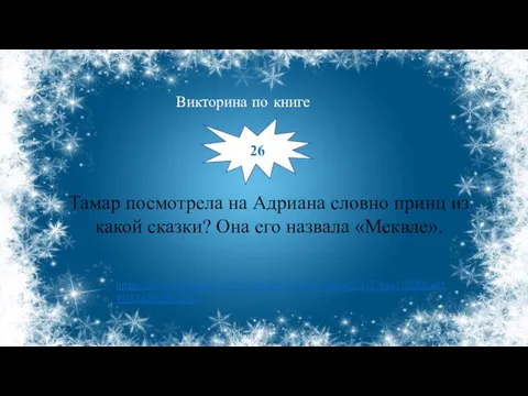 Тамар посмотрела на Адриана словно принц из какой сказки? Она его назвала