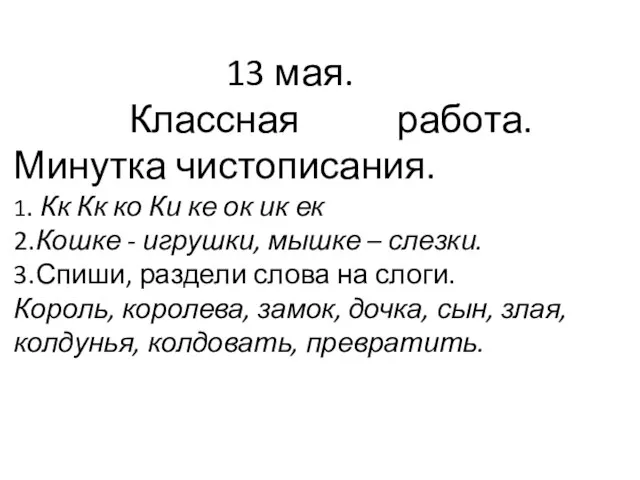 13 мая. Классная работа. Минутка чистописания. 1. Кк Кк ко Ки ке