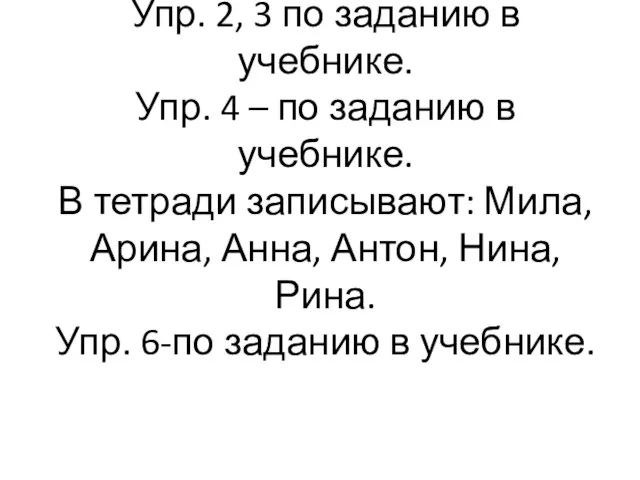 Упр. 2, 3 по заданию в учебнике. Упр. 4 – по заданию