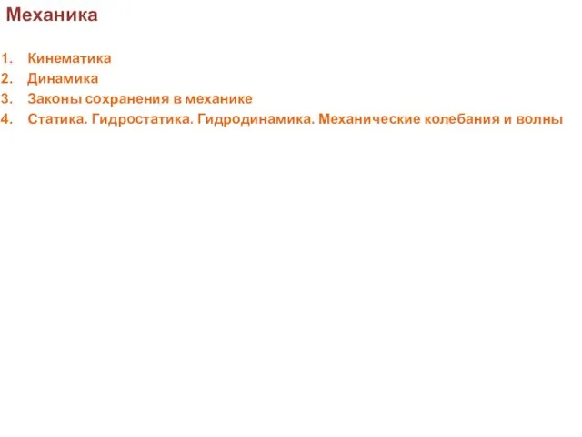 Механика Кинематика Динамика Законы сохранения в механике Статика. Гидростатика. Гидродинамика. Механические колебания и волны