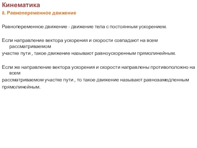 Кинематика 8. Равнопеременное движение Равнопеременное движение - движение тела с постоянным ускорением.