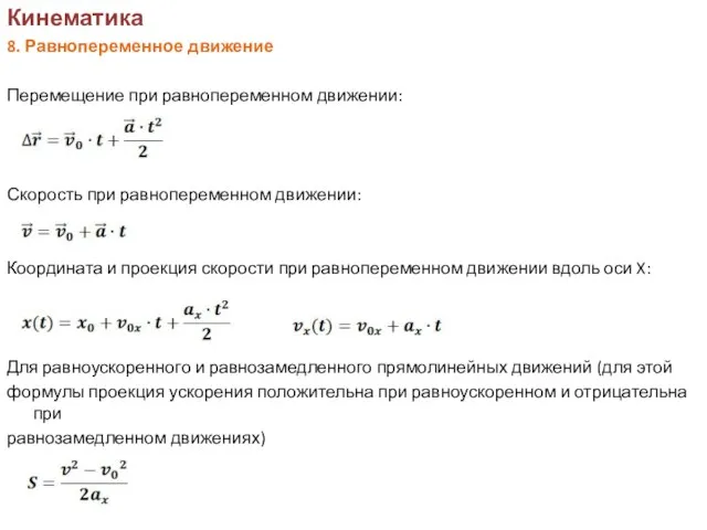 Кинематика 8. Равнопеременное движение Перемещение при равнопеременном движении: Скорость при равнопеременном движении: