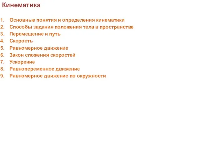 Кинематика Основные понятия и определения кинематики Способы задания положения тела в пространстве