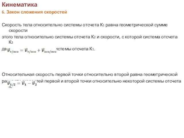 Кинематика 6. Закон сложения скоростей Скорость тела относительно системы отсчета К1 равна