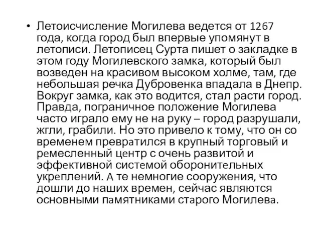 Летоисчисление Могилева ведется от 1267 года, когда город был впервые упомянут в