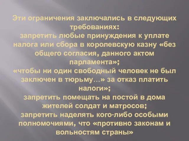 Эти ограничения заключались в следующих требованиях: запретить любые принуждения к уплате налога