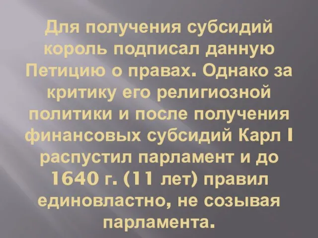 Для получения субсидий король подписал данную Петицию о правах. Однако за критику