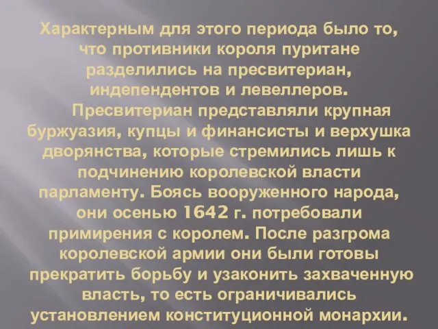 Характерным для этого периода было то, что противники короля пуритане разделились на