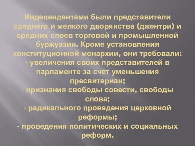 Индепендентами были представители среднего и мелкого дворянства (джентри) и средних слоев торговой