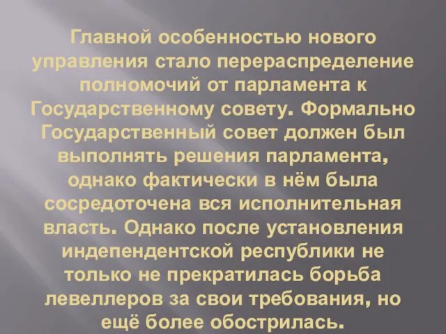 Главной особенностью нового управления стало перераспределение полномочий от парламента к Государственному совету.